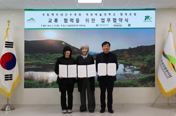 계원예대, 엠제로랩-국립백두대간수목원과 산학협력 업무협약 체결