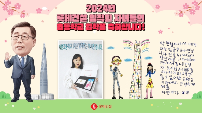롯데건설 박현철 부회장이 초등학교 입학을 앞둔 임직원 자녀에게 축하 선물과 편지를 전달하며 가족친화경영 강화에 나섰다고 롯데건설은 4일 밝혔다. 사진은 롯데건설 박현철 부회장 캐리커처와 임직원 초등학교 입학자녀 후기 이벤트 인증 사진 및 답장 편지 이미지. (사진 = 롯데건설 제공)