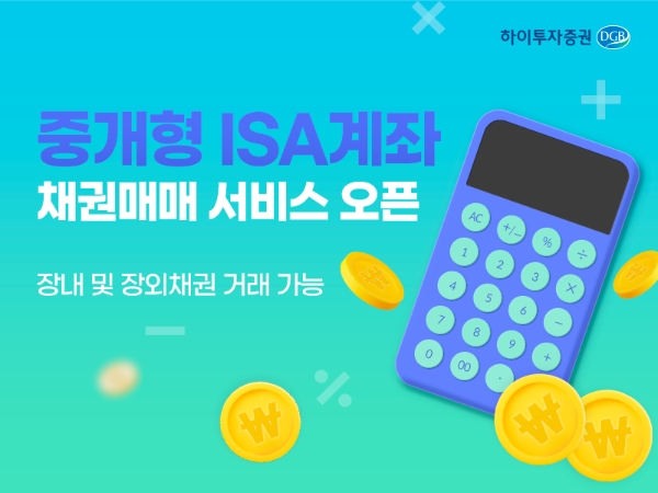 하이투자증권, 중개형 ISA 채권매매 서비스 오픈