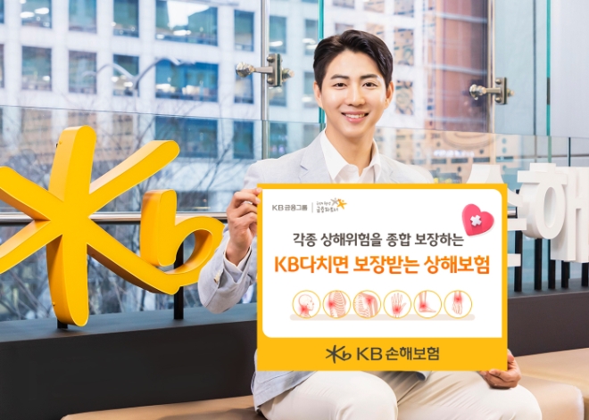 ‘KB 다치면 보장받는 상해보험’ 출시