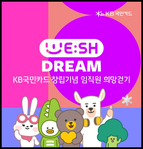 KB국민카드, 임직원 희망 걷기 기부 캠페인 ‘위시드림’ 펼쳐