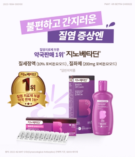 사진= 지노베타딘® 제품 사진, 한국먼디파마 제공