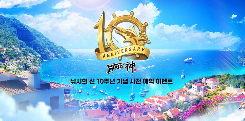 8500만 조사와 함께 한 컴투스 '낚시의 신', 10주년 업데이트 사전예약 실시