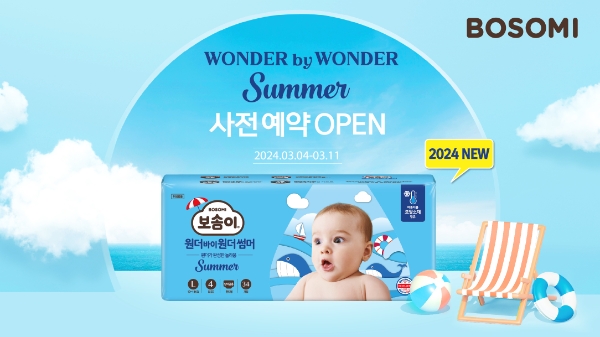 보솜이 원더바이원더 썸머(사진 제공=깨끗한나라)