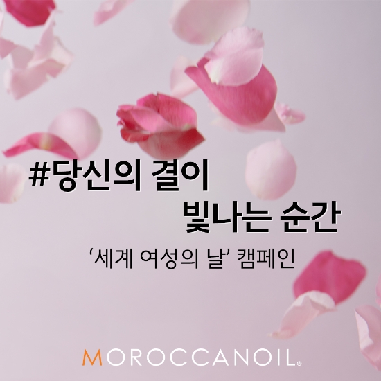 모로칸오일 ‘세계 여성의 날’ 기념 프로모션 진행