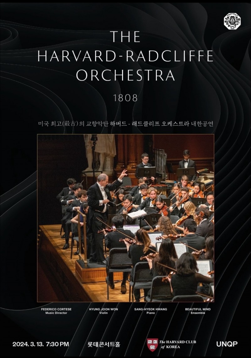 하버드-래드클리프 오케스트라(HRO)의 내한 공연 포스터 (사진제공=뷰티플마인드 오케스트라)