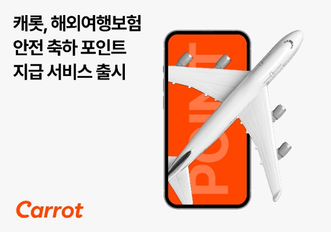 캐롯손보, 해외여행보험 안전여행축하 포인트 지급 서비스
