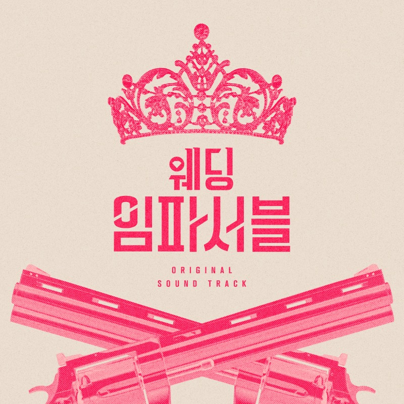 한승우, tvN ‘웨딩 임파서블’ OST 참여 ‘시작된 거야’ 5일 발매…달달 러브송 선사