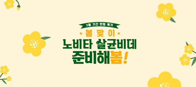 노비타, 3월 한달간 봄맞이 한정 특가 프로모션