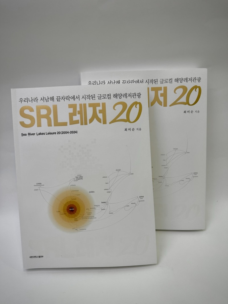 세한대 SRL레저특화사업단, 해양레저관광 관한 내용 담은 책 ‘SRL레저 20’ 발간