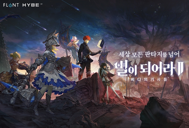 하이브IM, 신작 '별이되어라2' 4월2일 정식 출시 발표