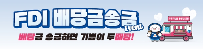IBK기업은행, ‘FDI 배당금 송금’ 기업에 간식차와 경품 제공