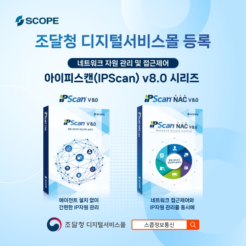 스콥정보통신, 조달청 디지털서비스몰에 ‘아이피스캔 v8.0’ 제품군 등록