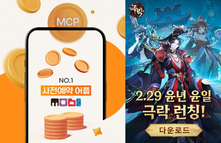 극락 모바일, 사전예약 앱 '모비'와 컬래버 이벤트