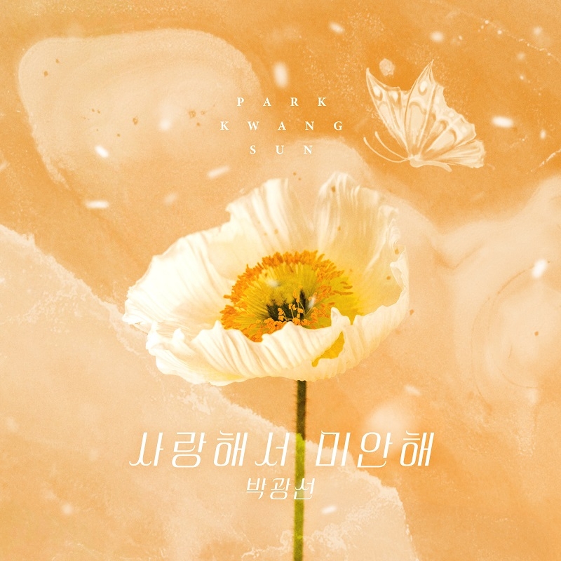 박광선, KBS2 ‘피도 눈물도 없이’ OST ‘사랑해서 미안해’ 6일 발매…짙은 감성 담은 이별송