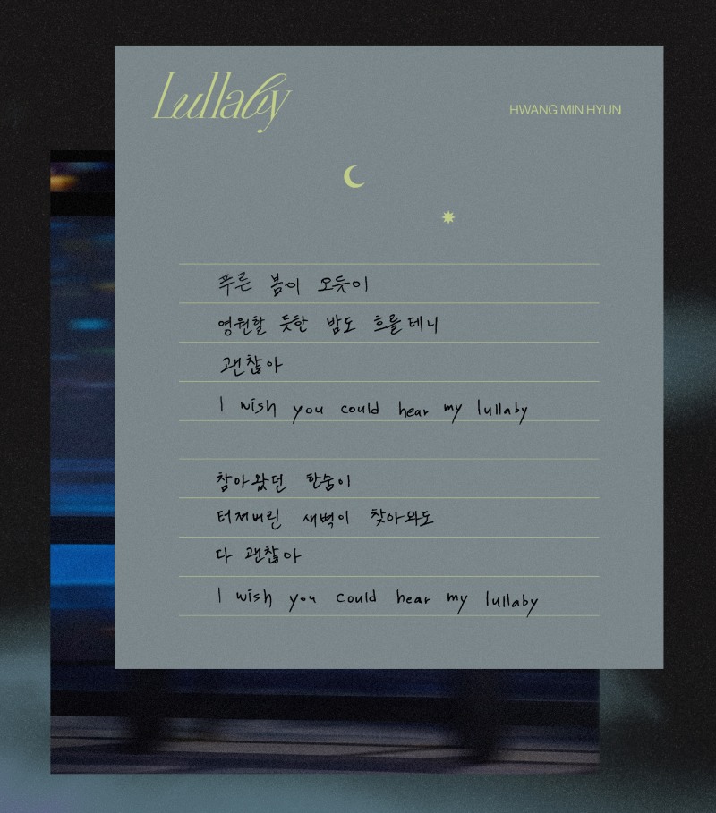황민현, 신곡 ‘Lullaby’ 리릭 포스터 공개…시적 은유 돋보이는 가사에 팬 향한 진심 담아