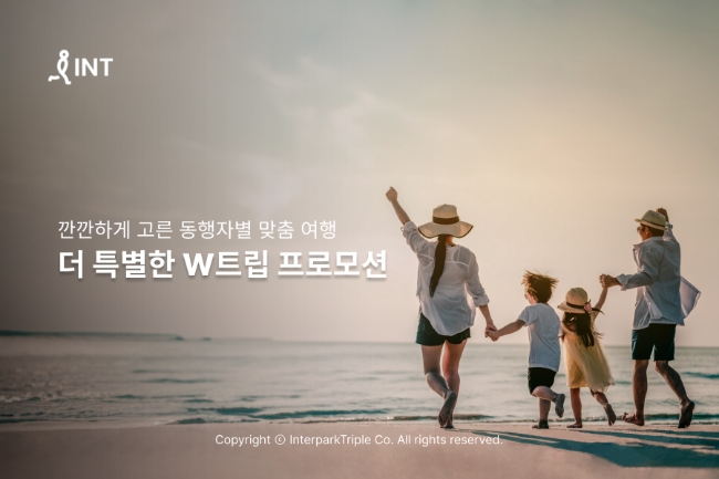 인터파크 여행 동반자 맞춤형 W트립 프로모션 진행 이미지