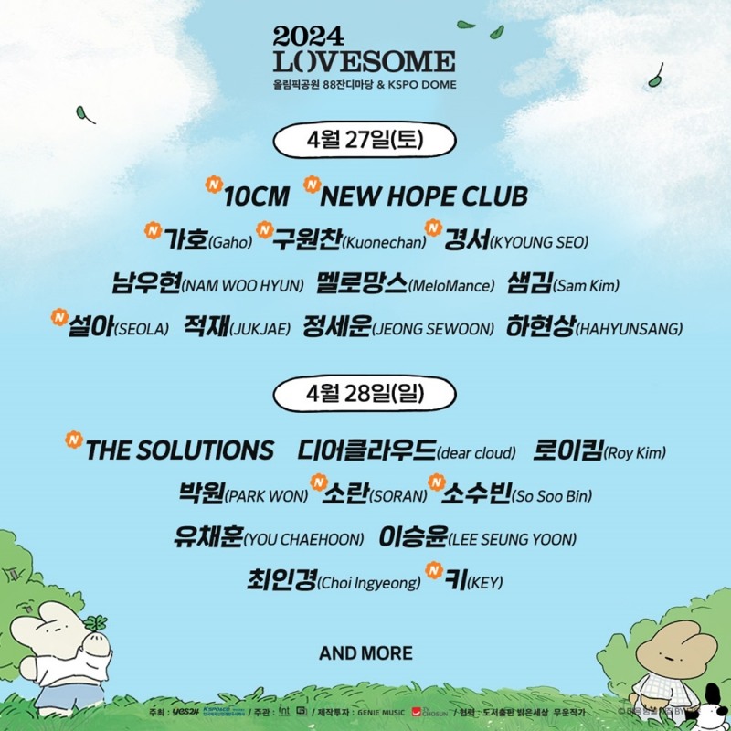 키-뉴 호프 클럽-10CM-소란 합류…’2024 러브썸 페스티벌’ 2차 라인업 공개