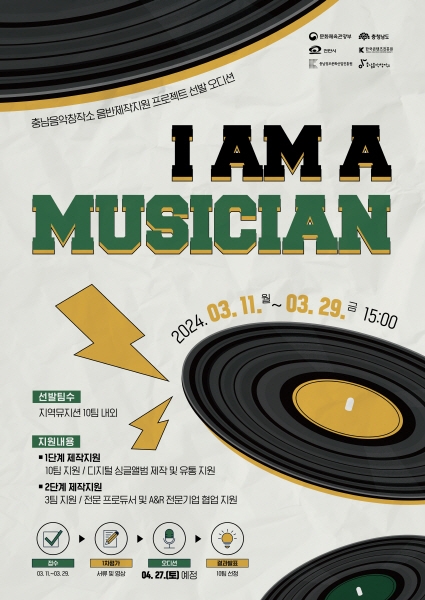 충남음악창작소, 음반제작지원 프로젝트 'I Am A Musician' 진행