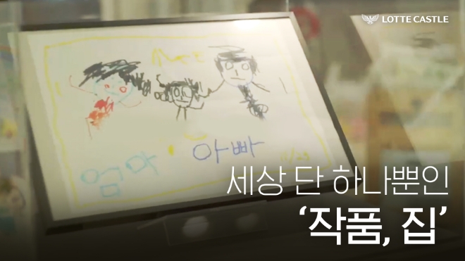 ‘세상 단 하나뿐인 작품, 집’ 유튜브 콘텐츠 썸네일 / 사진=롯데건설 제공