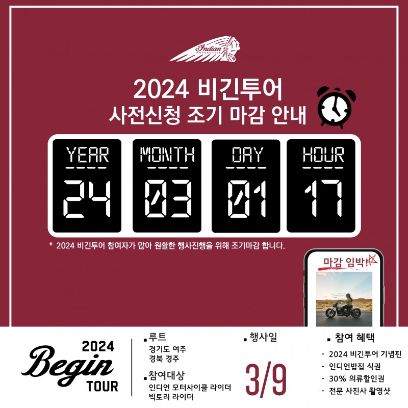 인디언 모터사이클 코리아, 2024년 라이딩 시즌의 시작 ‘비긴투어’ 사전신청 조기마감
