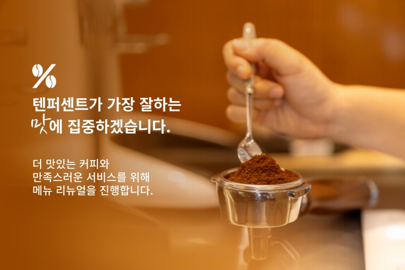 텐퍼센트커피 메뉴 리뉴얼 선보여
