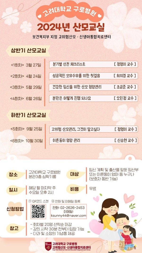 ‘2024고려대학교구로병원산모교실’포스터