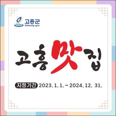 제3기 고흥맛집 지정 희망자 모집 / 이미지=고흥군 제공