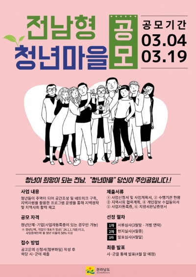 전남형 청년마을 홍보 포스터 / 사진=화순군 제공