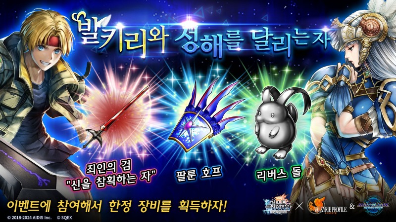 라스트 클라우디아, 스퀘어에닉스 명작 2종 동시 컬래버 실시