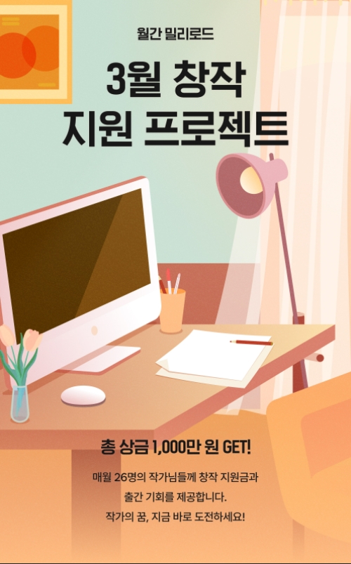 월간 밀리로드 3월 창작 지원 프로젝트