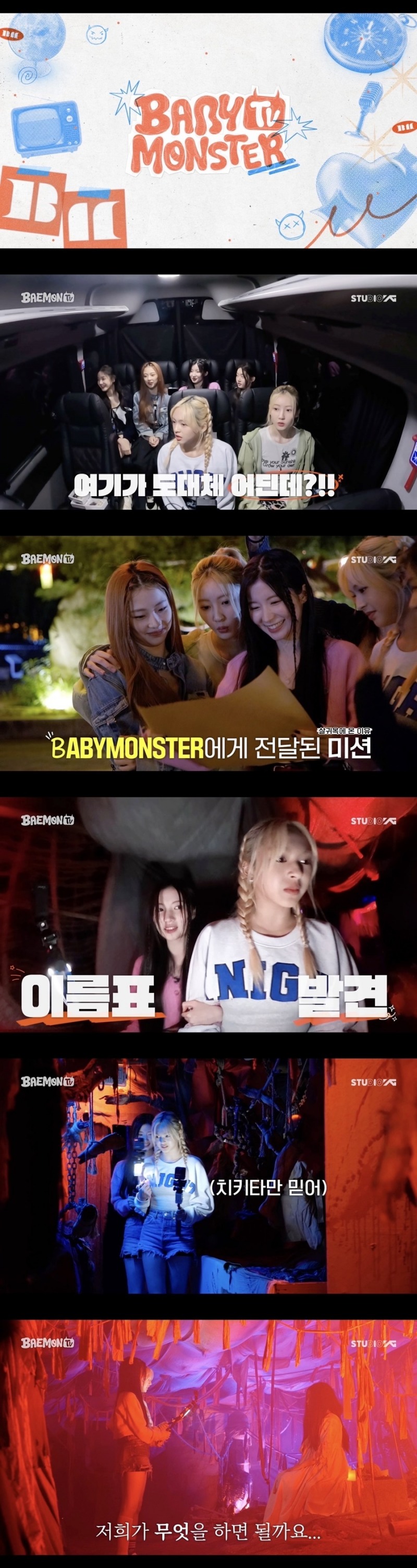 베이비몬스터, 자체 제작 콘텐츠 ‘BAEMON TV’ 1화 첫 공개…첫 에피소드는 민속촌 공포체험기