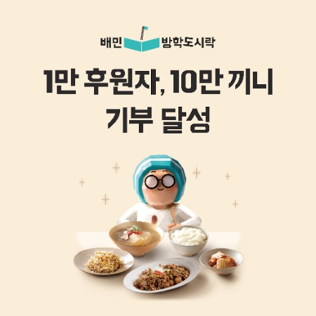 우아한형제들, '배민방학도시락'으로 4년 만에 10만끼니 지원