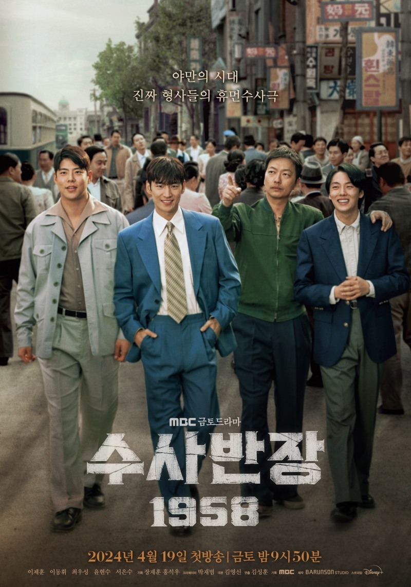 ‘수사반장 1958’ 이제훈X이동휘X최우성X윤현수, 4인 완전체 메인 포스터 공개…또 하나의 레전드 조합 완성