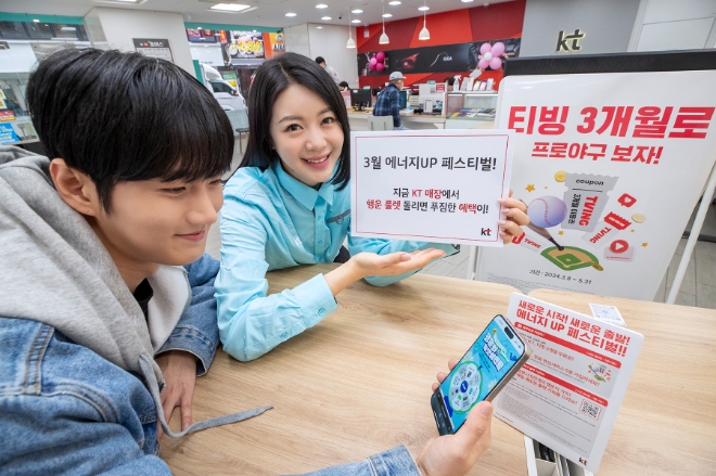 KT가 8일부터 KT 매장을 방문하는 고객에게 다양한 혜택을 제공하는 ‘3월 새출발 에너지UP 페스티벌’을 진행한다고 7일 밝혔다.