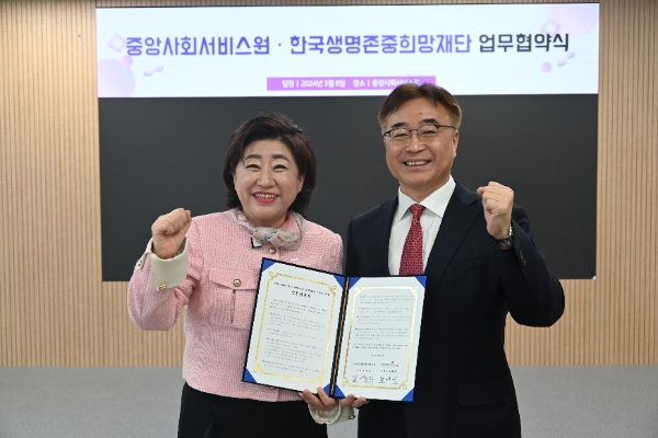 한국생명존중희망재단-중앙사회서비스원, 업무협약 체결