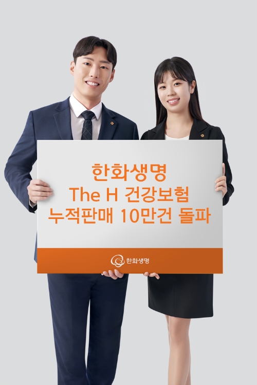 한화생명 The H 건강보험 누적판매 10만건 넘겨
