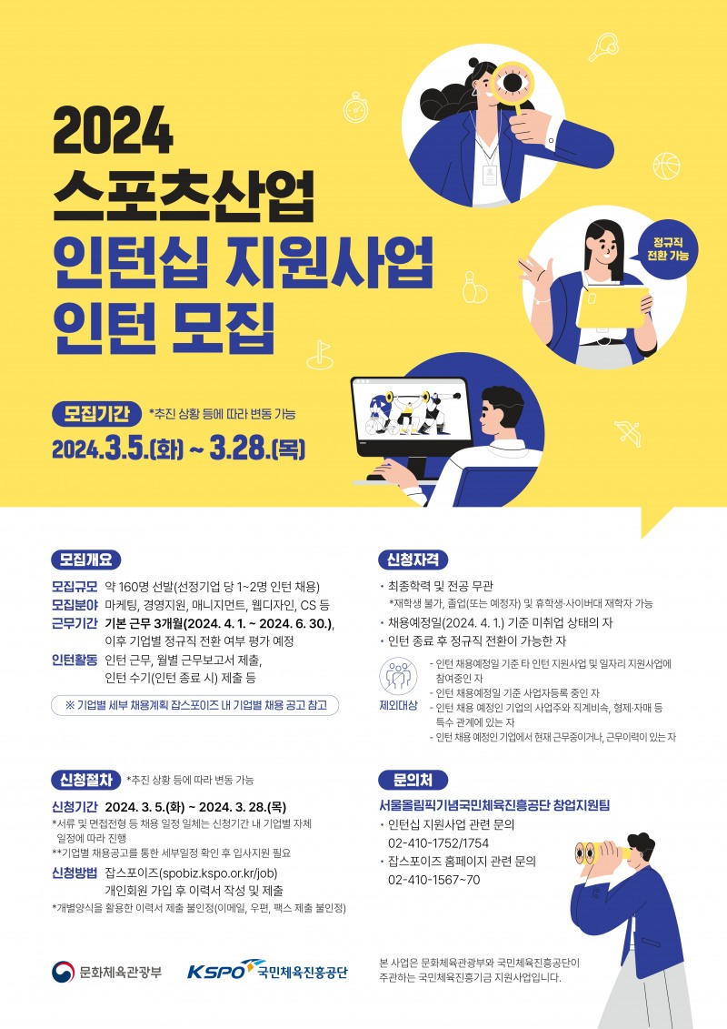 국민체육진흥공단, 2024년 스포츠산업 인턴십 참여자 160여명 모집