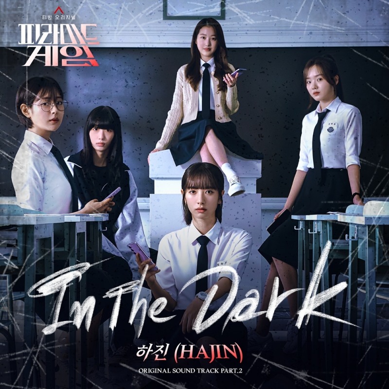 하진, 김지연X장다아 출연 ‘피라미드 게임’ OST 가창…‘In The Dark’ 7일 발매