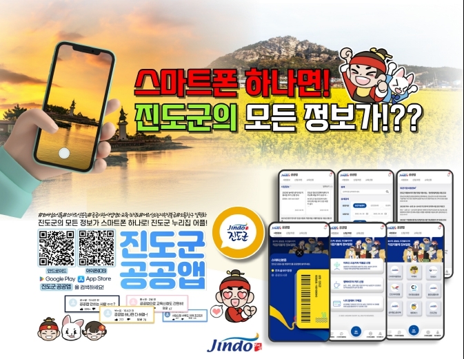 공공앱 (사진제공 = 진도군)