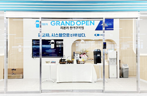 리본카, 대구∙경북 고객 편의 위해 동대구지점 리뉴얼 오픈