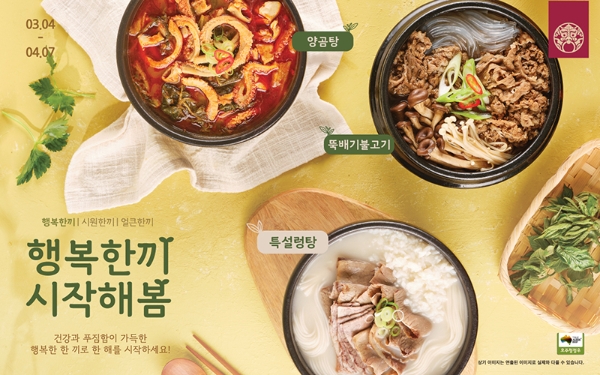 한촌설렁탕, 봄 시즌 할인 프로모션 ‘행복한끼 시작해봄’ 진행