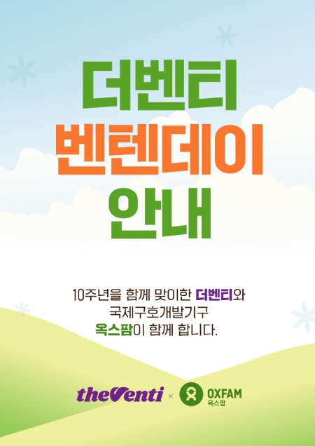더벤티, 10주년 기념 브랜드 캠페인 ‘벤텐데이’ 진행