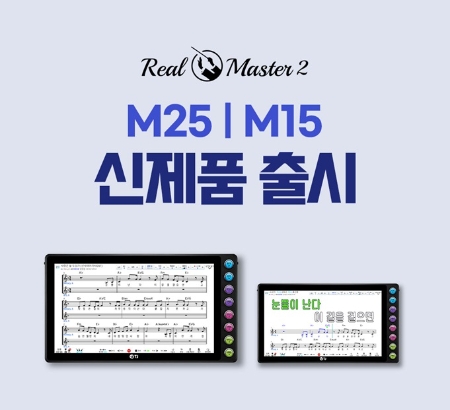 TJ미디어, 전문가용 반주기 리얼마스터2 M25, M15 신제품 출시/ 사진=TJ미디어 제공