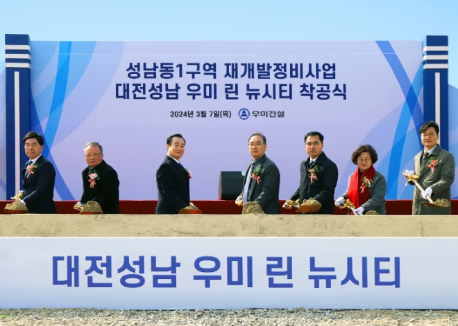배영한 사장(왼쪽에서 세 번째), 문윤섭 조합장(왼쪽에서 네 번째), 박희조 동구청장(왼쪽에서 다섯 번째), 박영순 동구의회의장(왼쪽에서 여섯 번째), 장철민 국회의원(가장 오른쪽)이 참석한 가운데, 대전 성남 우미린 뉴시티의 착공 시삽식을 진행하고 있다. / 사진=우미건설 제공