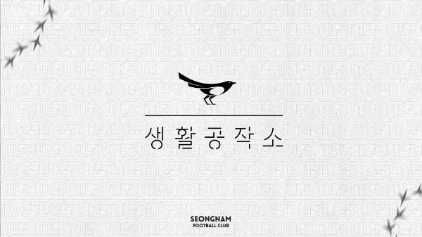 생활공작소, 성남FC와 공식 파트너십 체결