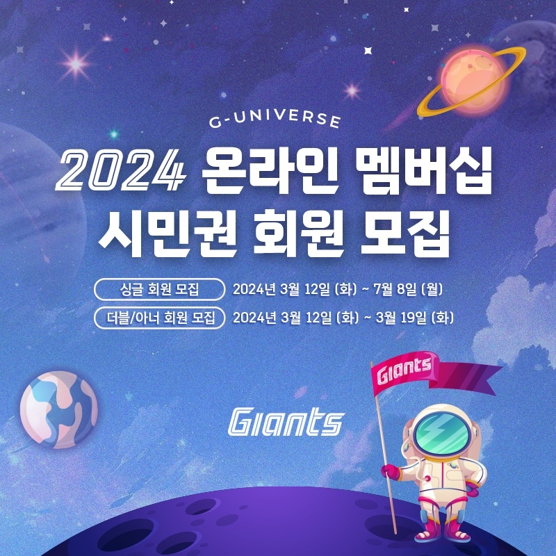 롯데, ‘2024 온라인 멤버십 G-Universe 시민권 회원’ 판매