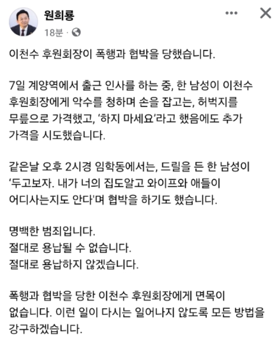 4·10 총선 최대 격전지로 꼽히는 인천 계양을 유세 현장에서 여당 후보의 후원회장인 이천수 전 축구 국가대표에게 폭행과 협박이 난무하는 상황이 펼쳐졌다. 사진은 국민의힘 인천 계양을 후보인 원희룡 전 국토교통부 장관의 페이스북. (사진 = 원희룡 페이스북 캡쳐)