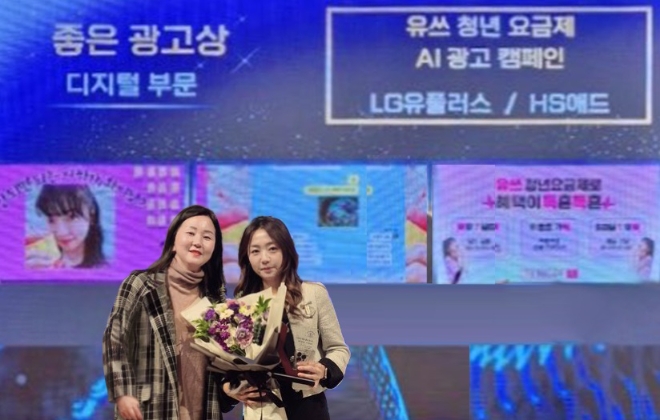 LG유플러스는 AI가 만든 소스로 제작한 ‘유쓰(Uth) 청년요금제’ 광고가 ‘2024 소비자가 뽑은 좋은 광고상’ 디지털 부문에서 ‘좋은 광고상’을 수상했다고 8일 밝혔다. 사진은 지난 7일 서울 송파구 신천동 한국광고문화회관에서 열린 ‘2024 소비자가 뽑은 좋은 광고상’ 시상식에서 (우측부터)김희진 LG유플러스 통합브랜드마케팅팀장과 서지현 HS애드 통합솔루션팀장이 기념 촬영을 하고 있는 모습. (사진 = LG유플러스 제공)