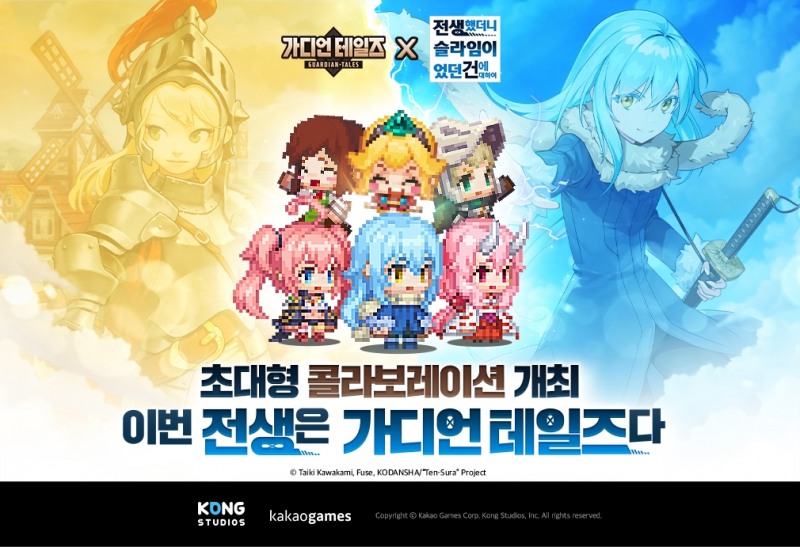 가디언 테일즈, 인기 애니메이션 '전생슬' 컬래버 진행